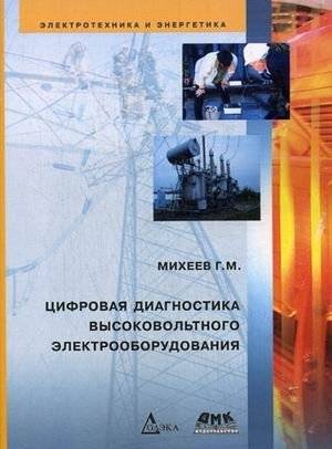 Цифровая диагностика высоковольтного электрооборудования | Digital Diagnostics of High‑Voltage Electrical Equipment