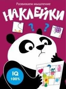 Развиваем мышление. Наклейки. Выпуск 6 | Developing Thinking Skills: Stickers, Issue 6