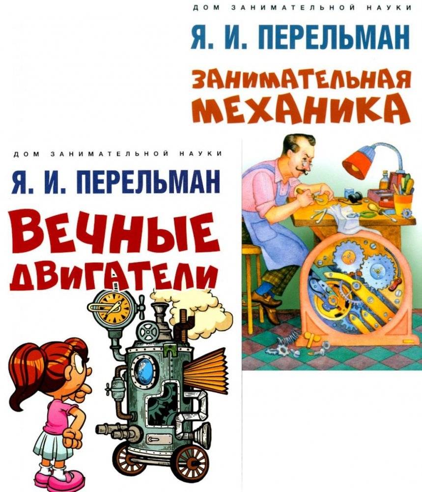 Вечные двигатели. Занимательная механика (комплект из 2-х книг) | Perpetual Motion Machines. Entertaining Mechanics (2-book set)