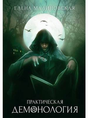 Практическая демонология. Книга 1 | Practical Demonology. Book 1