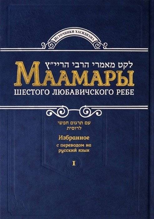 Маамары Шестого Любавичского Ребе | Maamary Shestogo Liubavichskogo Rebe