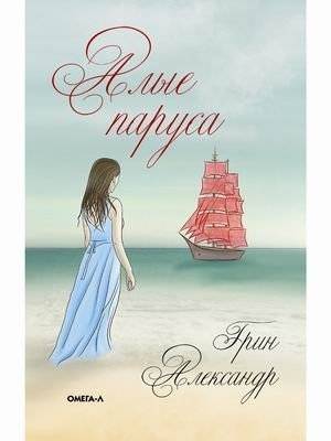 Алые паруса | Scarlet Sails