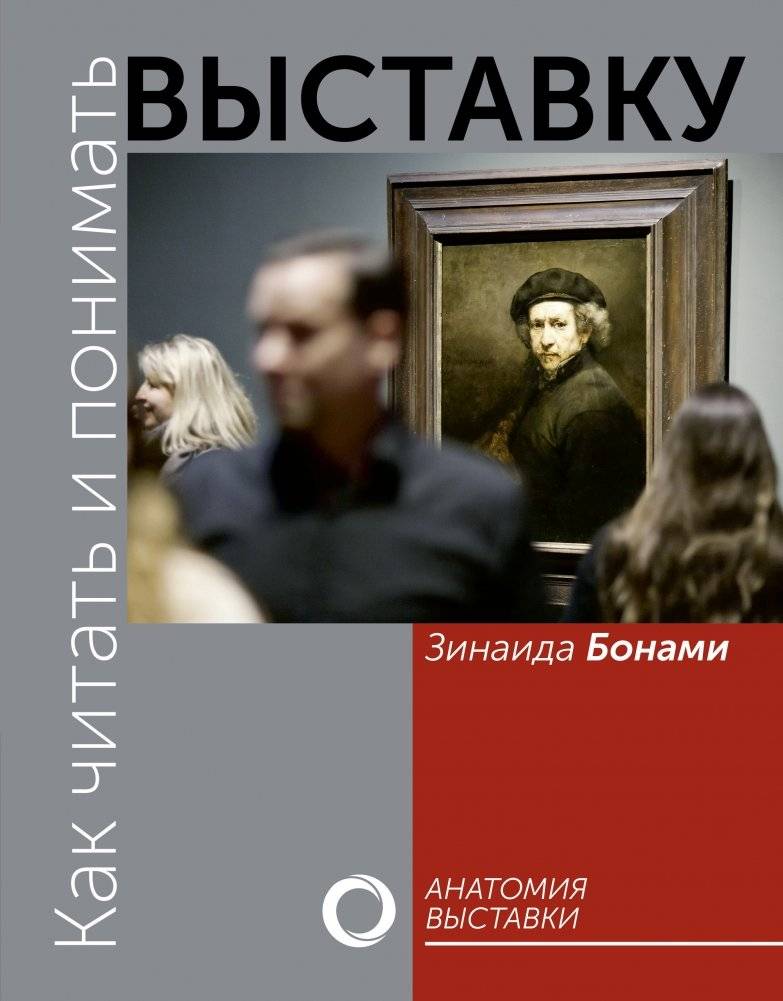 Как читать и понимать выставку | How to Read and Understand Exhibitions
