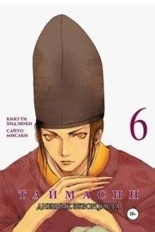Таймасин. Дневник экзорциста. Том 6 | Taimasin: Exorcist's Diary Vol. 6