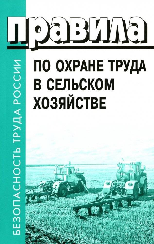 Правила по охране труда в сельском хозяйстве | Labor Protection Rules in Agriculture