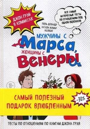Мужчины с Марса, женщины с Венеры. В 2-х книгах. Книга 1: Тесты по отношениям по Грэю. Книга 2: Джон Грэй в комиксах | Men Are from Mars, Women Are from Venus: Relationship Tests and Comics