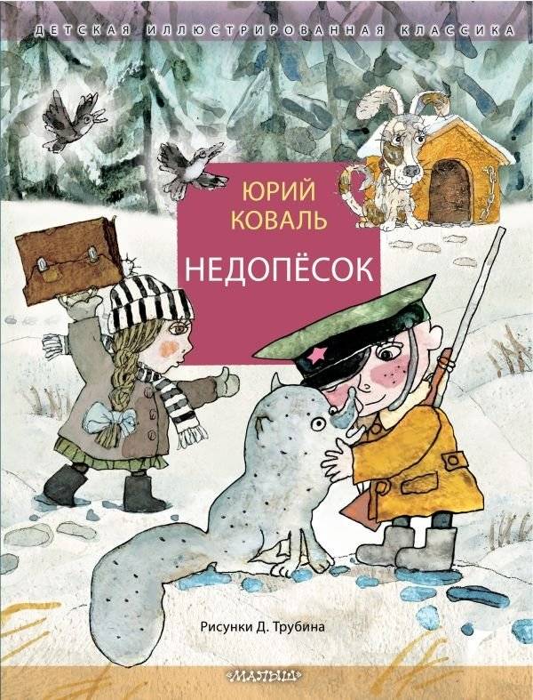 Недопёсок - Nedopyosok: A Young Arctic Fox's Adventure - Children's Book about Freedom and Dreams