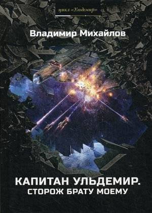 Капитан Ульдемир. Сторож брату моему | Captain Uldemir: My Brother's Keeper
