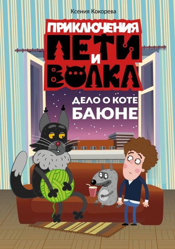 Приключения Пети и Волка. Дело о коте Баюне | The Adventures of Petya and the Wolf: The Case of Kot Bayun