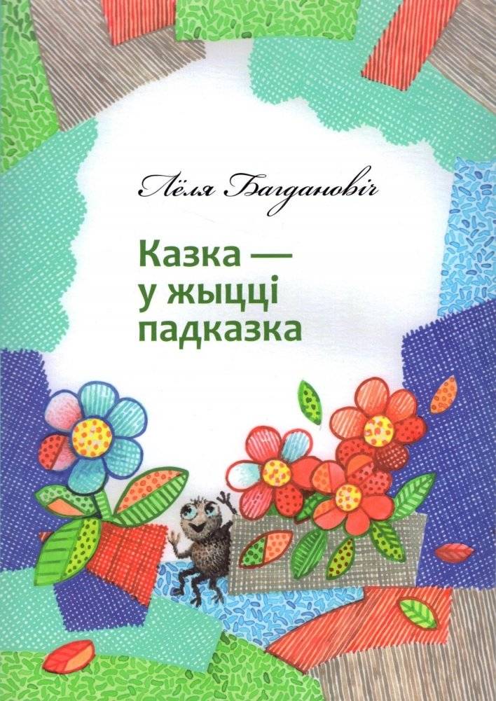Казка — у жыцці падказка | A Fairy Tale is a Hint in Life