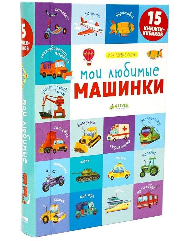 15 книжек-кубиков. Мои любимые машинки | 15 Cube Books: My Favorite Cars
