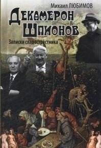 Декамерон шпионов. Записки сладострастника | Decameron of Spies: Notes of a Hedonist