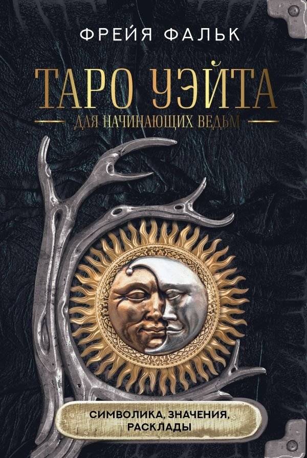 Таро Уэйта для начинающих ведьм: символика, значения, расклады | Waite Tarot for Beginner Witches: Symbolism, Meanings, Spreads