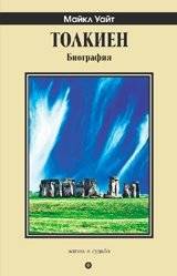 Толкиен. Биография | Tolkien: A Biography