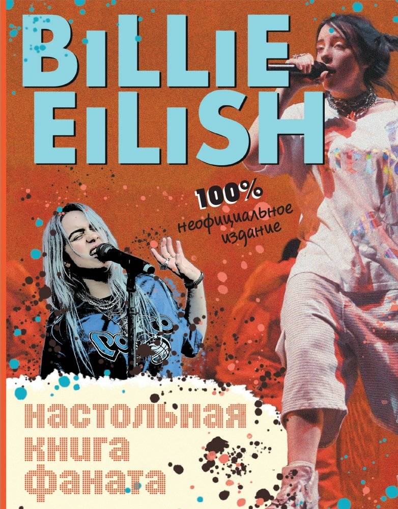 Billie Eilish. Настольная книга фаната | Billie Eilish: The Fan's Handbook