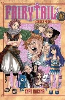 Хвост Феи. Том 16 | Fairy Tail. Volume 16