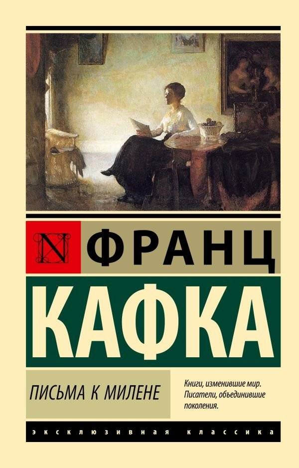 Письма к Милене | Letters to Milena