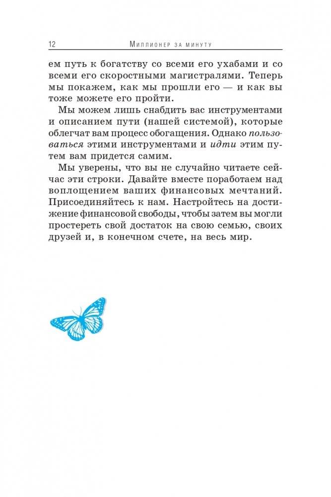 Миллионер за минуту фото книги 8