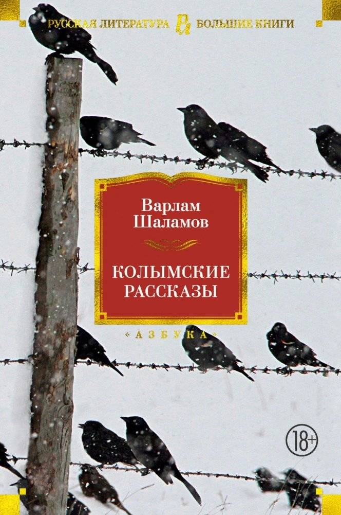 Колымские рассказы | The Kolyma Tales