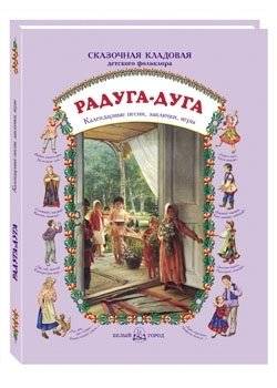 Радуга-дуга. Календарные песни, заклички, игры | Rainbow Arch: Calendar Songs, Chants, and Games