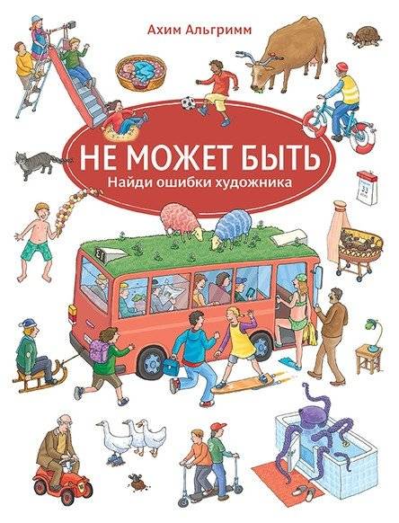 Не может быть | It Can't Be