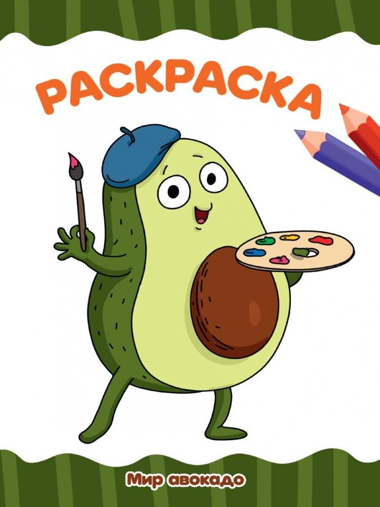 Раскраска. Мир авокадо | Coloring Book: Avocado World
