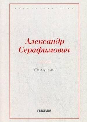 Скитания | Wanderings