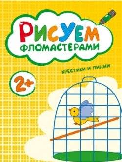 Рисуем фломастерами. Крестики и линии | Drawing with Felt-Tip Pens: Crosses and Lines