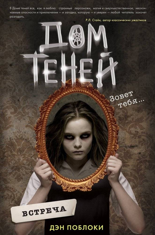Встреча | House of Shadows: Meeting