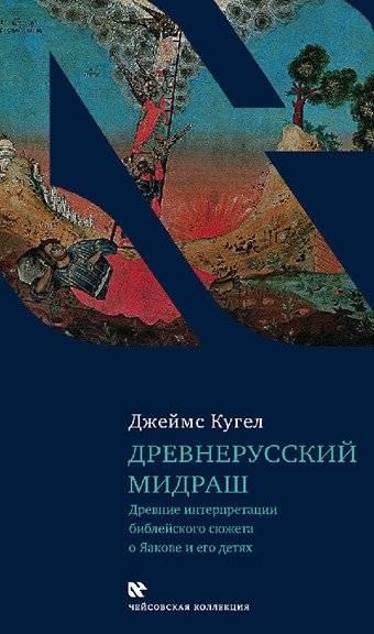 Древнерусский мидраш. Древние интерпритации библейского сюжета о Яакове и его детях | Drevnerusskii midrash. Drevnie interpritatsii bibleiskogo siuzheta o Iaakove i ego detiakh