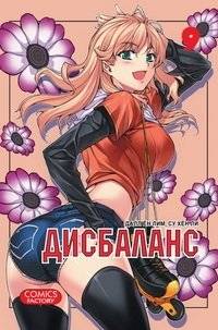 Дисбаланс. Том 9 | Imbalance. Volume 9