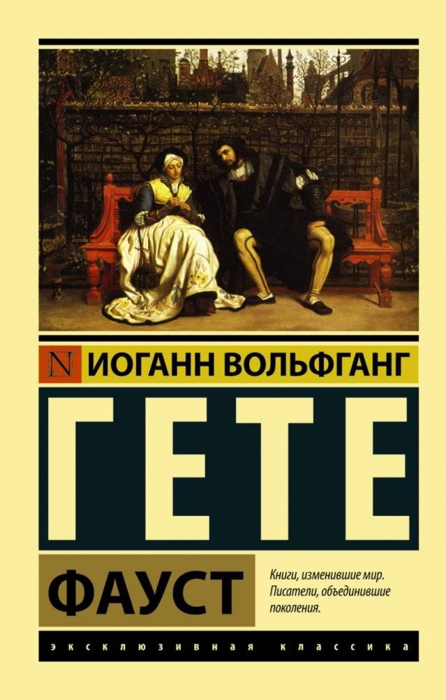 Фауст | Faust