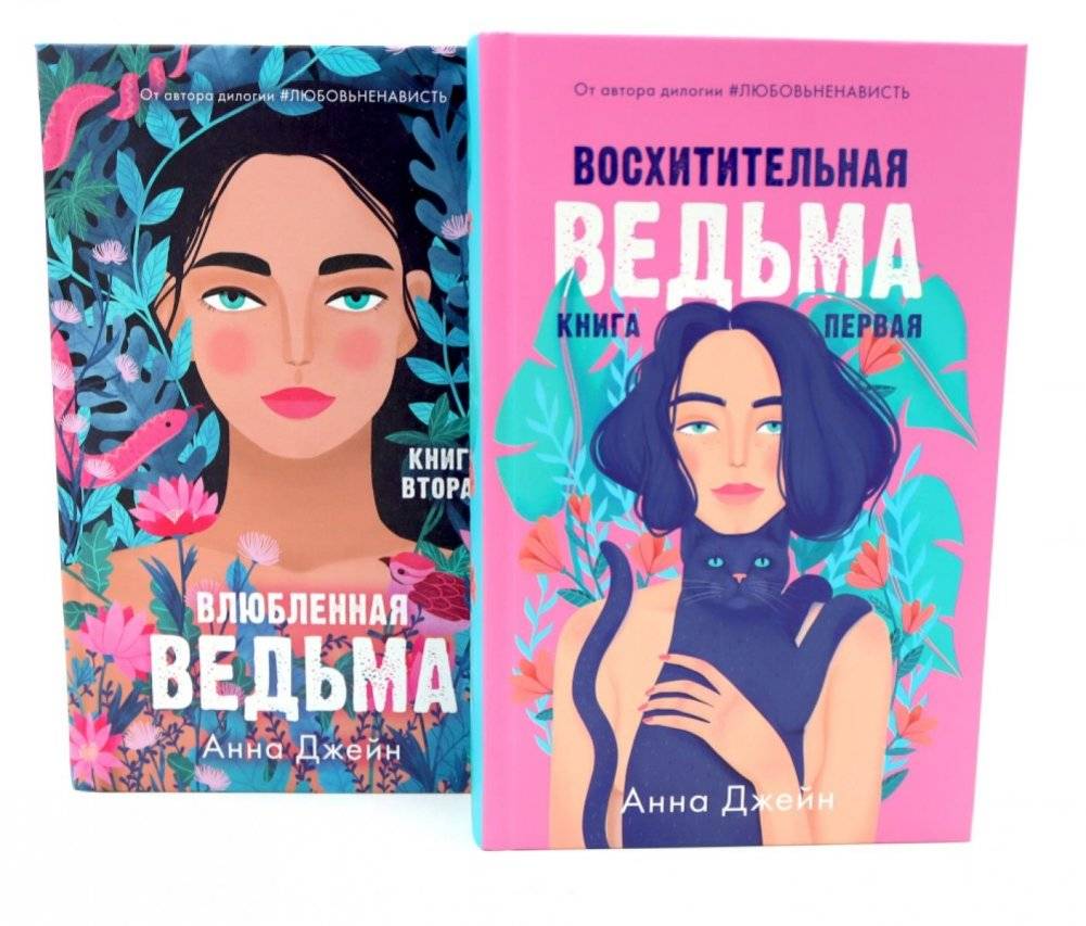 Восхитительная ведьма; Влюбленная ведьма (комплект из 2-х книг) | Enchanting Witch; Witch in Love (2-Book Set)