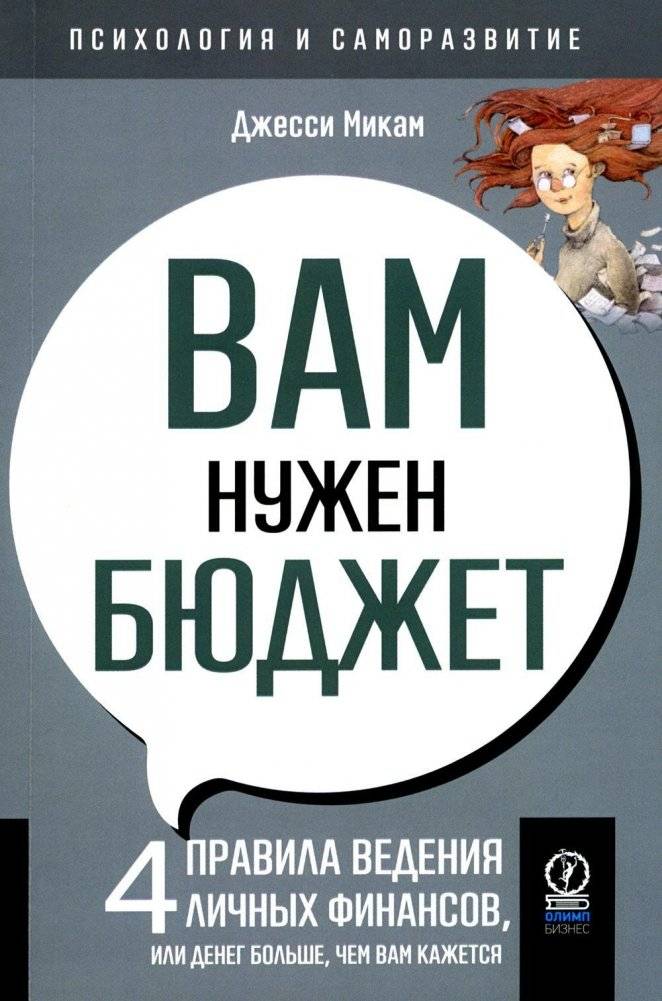 Вам нужен бюджет. 4 правила ведения личных финансов, или Денег больше, чем вам кажется | You Need a Budget: 4 Rules for Personal Finance, or More Money Than You Think