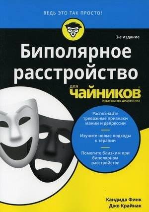 Биполярное расстройство для «чайников» | Bipolar Disorder for Dummies