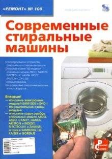 Современные стиральные машины | Sovremennye stiral'nye mashiny