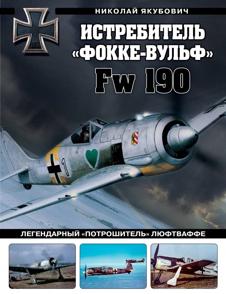 Истребитель «Фокке-Вульф» Fw 190. Легендарный «потрошитель» Люфтваффе | Focke-Wulf Fw 190 Fighter: The Luftwaffe's Legendary 'Shrike'