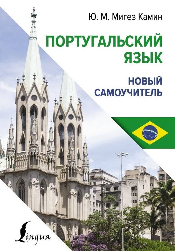Португальский язык. Новый самоучитель | Portuguese Language. New Self-Taught Guide