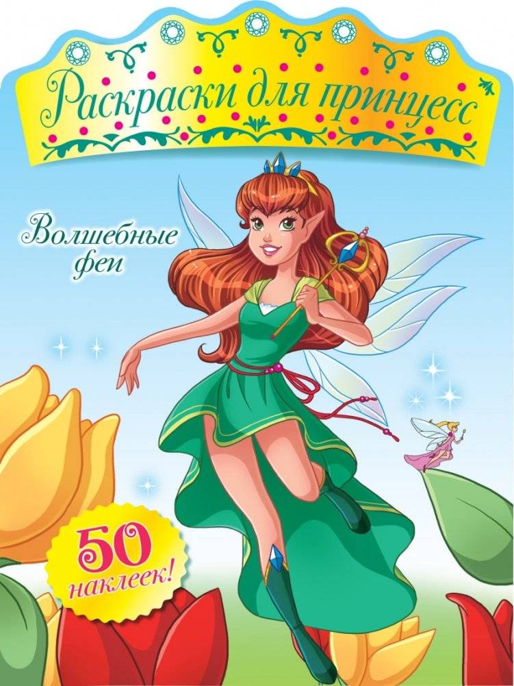 Раскраска. Волшебные феи (+ наклейки) | Coloring Book: Magical Fairies (+ Stickers)