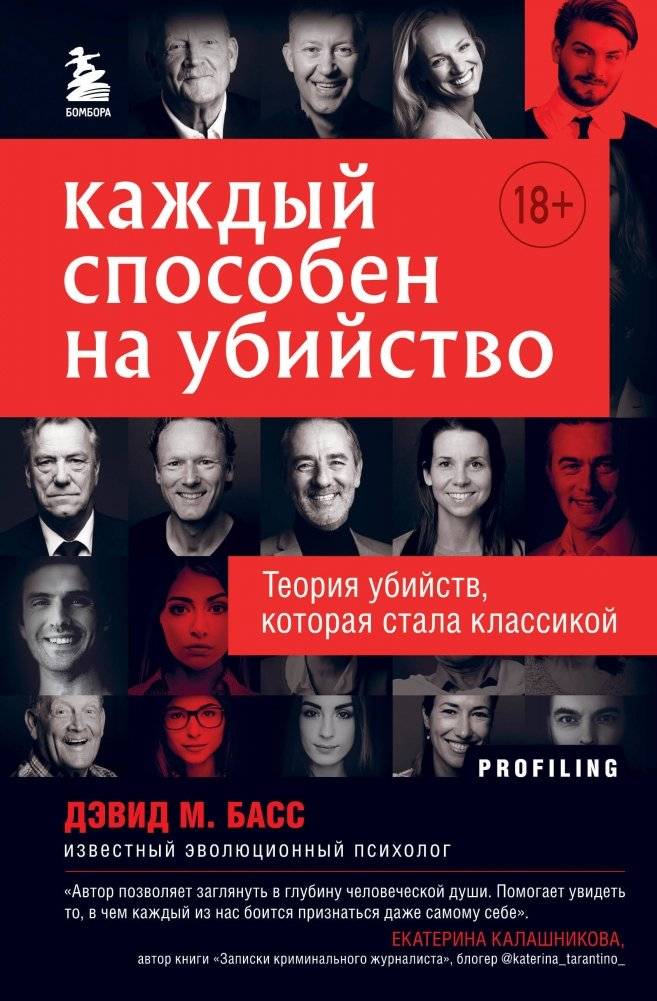 Каждый способен на убийство. Теория убийств, которая стала классикой | Everyone is Capable of Murder: A Classic Theory of Homicide