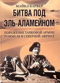 Битва под Эль-Аламейном. Поражение танковой армии Роммеля в Северной Африке | The Battle of El Alamein: Rommel's Tank Army Defeated in North Africa