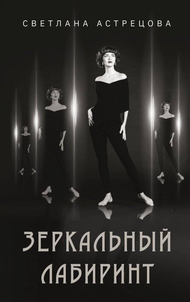 Зеркальный лабиринт | Mirror Maze