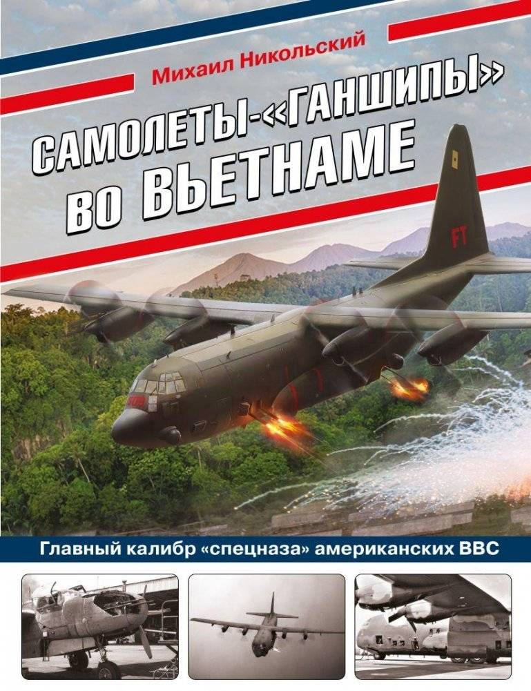 Самолеты-«ганшипы» во Вьетнаме: Главный калибр «спецназа» американских ВВС | Gunship Aircraft in Vietnam: The Main Caliber of the US Air Force 'Special Forces'