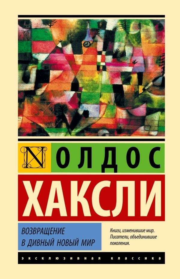 Возвращение в дивный новый мир | Brave New World Revisited