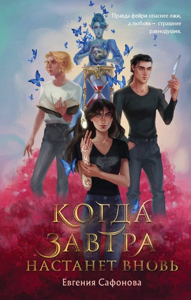 Когда завтра настанет вновь | When Tomorrow Comes Again