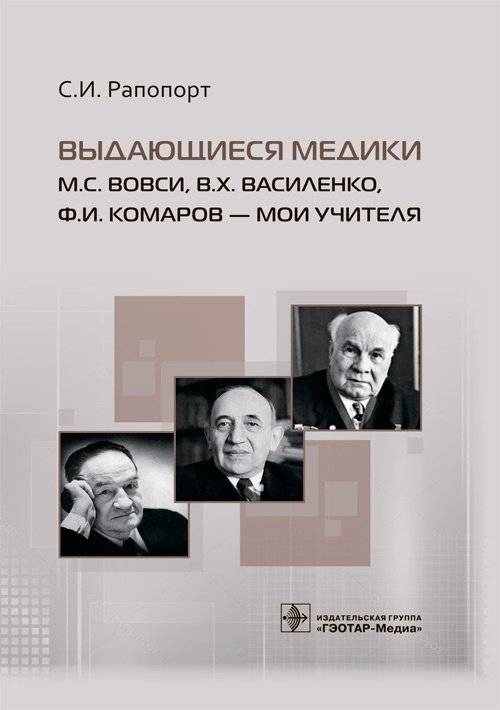 Выдающиеся медики М.С. Вовси, В.Х. Василенко, Ф.И. Комаров - мои учителя | Outstanding Physicians M.S. Vovsi, V.H. Vasilenko, F.I. Komarov - My Teachers