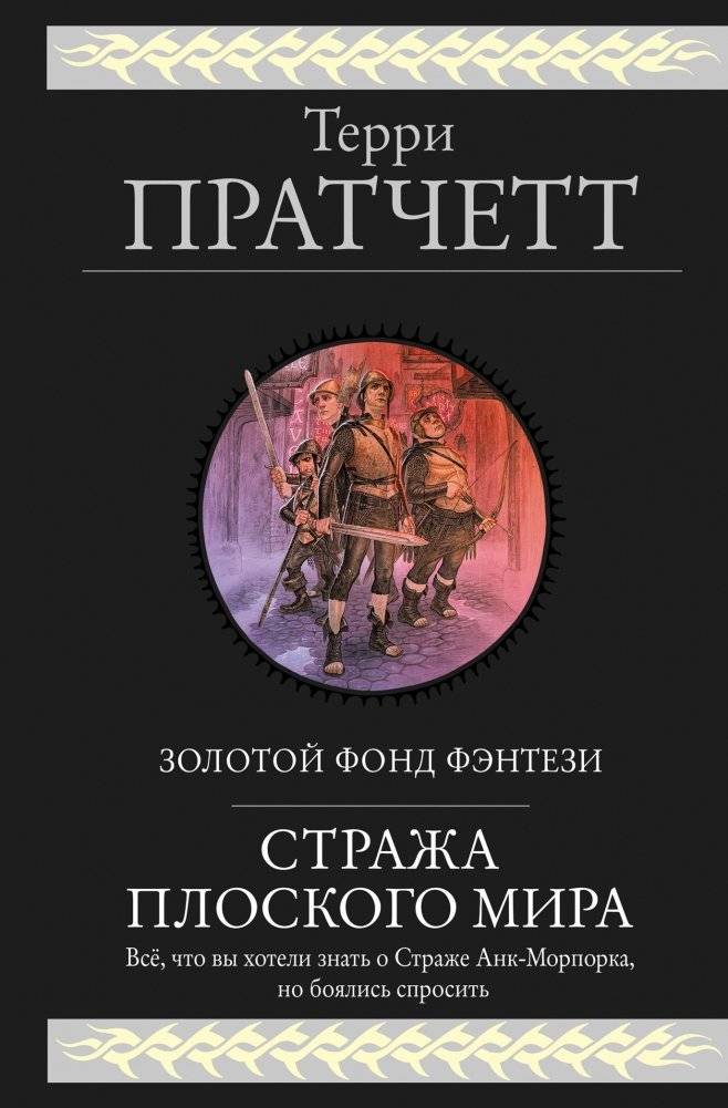 Стража Плоского Мира | Guards! Guards!