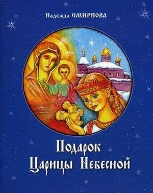 Подарок Царицы Небесной. Рождественская сказка. Для детей младшего школьного возраста | The Gift of the Queen of Heaven: A Christmas Tale