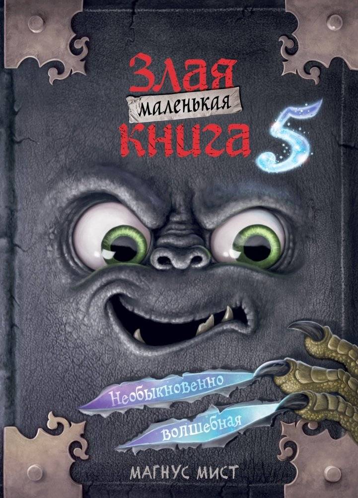 Маленькая злая книга 5 | The Little Evil Book 5