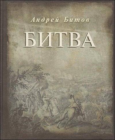 Битва | The Battle